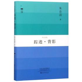 踪迹背影(朱自清集)(精)/在读文库 普通图书/文学 朱自清 海燕 9787535076656