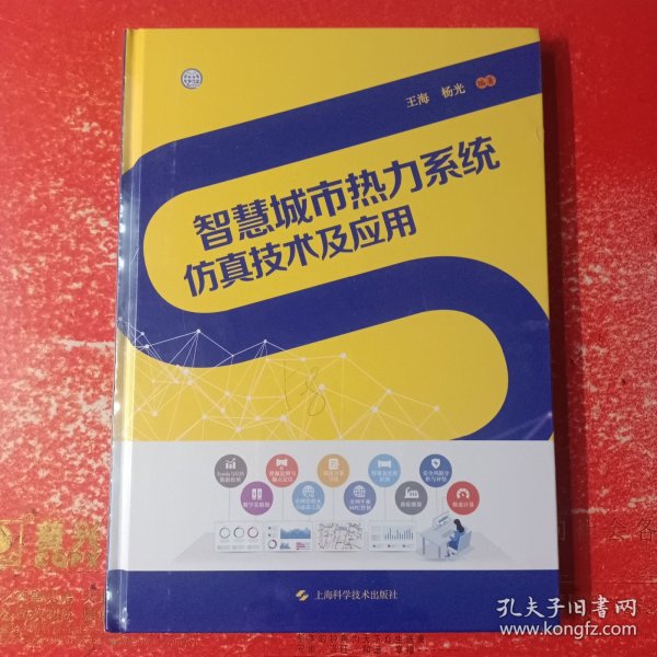 智慧城市热力系统仿真技术及应用