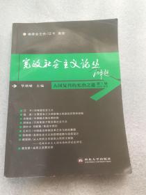 大国复兴的宪治之道：《宪政社会主义论丛》第一辑