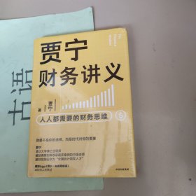 贾宁财务讲义：人人都需要的财务思维