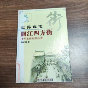 世界瑰宝:丽江四方街 馆藏