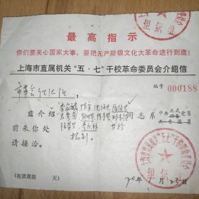 上海市直属机关五七干校介绍信