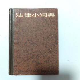 法律小词典