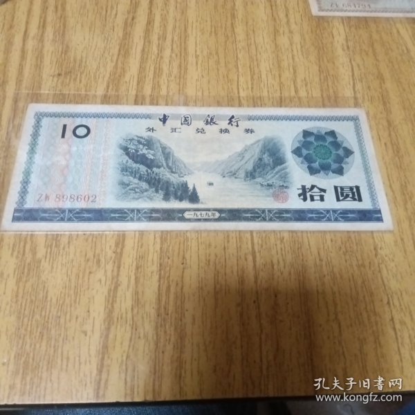 外汇兑换券：拾圆