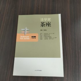 法学家茶座（2016.4 总第48辑）