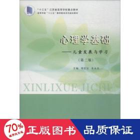 心理学基础：儿童发展与学习（第二版）