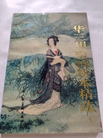 华三川绘画粉本精选