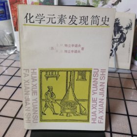 《化学元素发现简史》【正版现货，品好如图】