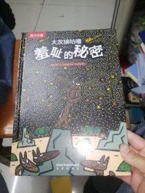 大灰狼咕噜羞耻的秘密（精装）