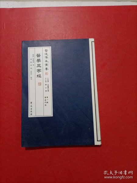 醫學三字經