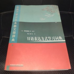 日语表达方式学习词典(一版一印)