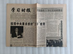 学习时报 党校教育专刊 1999年9月13日 试刊号 【1张】