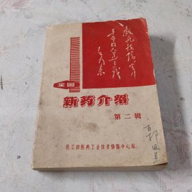 全国新药介绍 第二辑