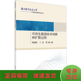 可再生能源技术创新和扩散过程