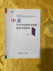 中美专业学位研究生培养模式比较研究