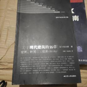 关于现代建筑的16章：空间、时间以及世界