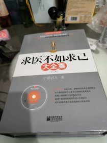 求医不如求已(全三册)有挂图和光盘，带有外盒