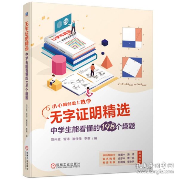 无字证明精选：中学生能看懂的198个趣题   范兴亚 管涛 崔佳佳 李萌