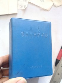 北方常用中草药手册