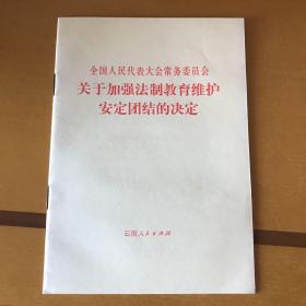 全国人民代表大会常务委员会关于加强法制教育维护安定团结的决定