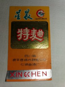 星辰特曲酒标