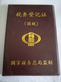 2000年税务登记证（国税）