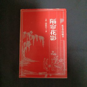 中国古典藏书宝库：隔帘花影（C3）