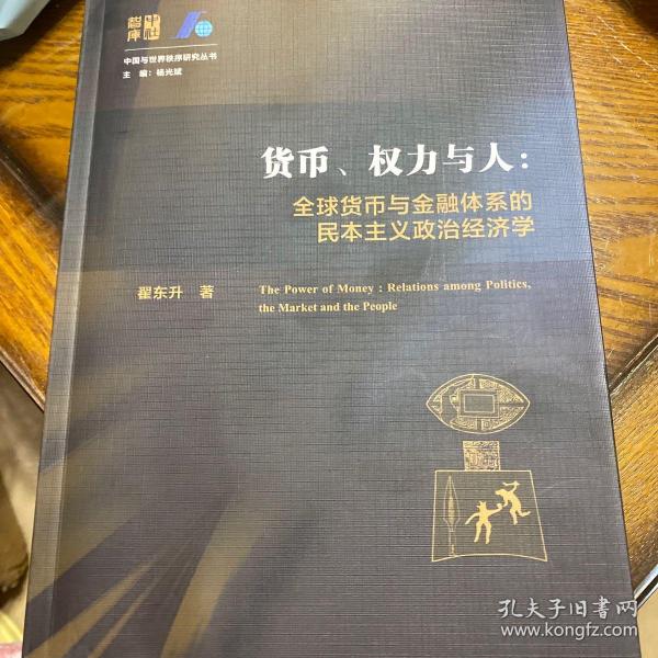 货币、权力与人——全球货币与金融体系的民本主义政治经济学