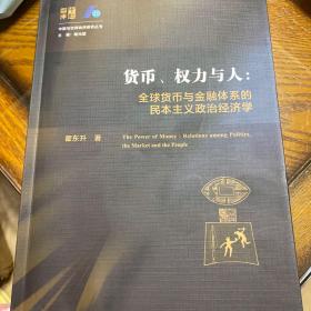 货币、权力与人——全球货币与金融体系的民本主义政治经济学