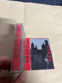 磁带 邱岳峰绝版
