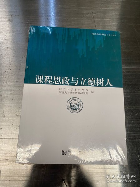 课程思政与立德树人