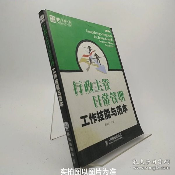 行政主管日常管理工作技能与范本