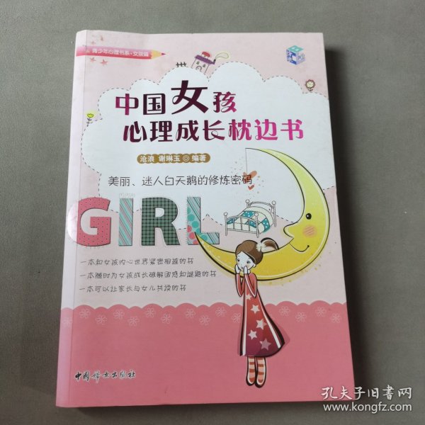 中国女孩心理成长枕边书