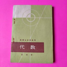 数理化自学丛书代数（第四册）