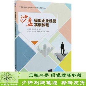 沙盘模拟企业经营实训教程(中等职业院校沙盘模拟企业经营大赛指导教材)