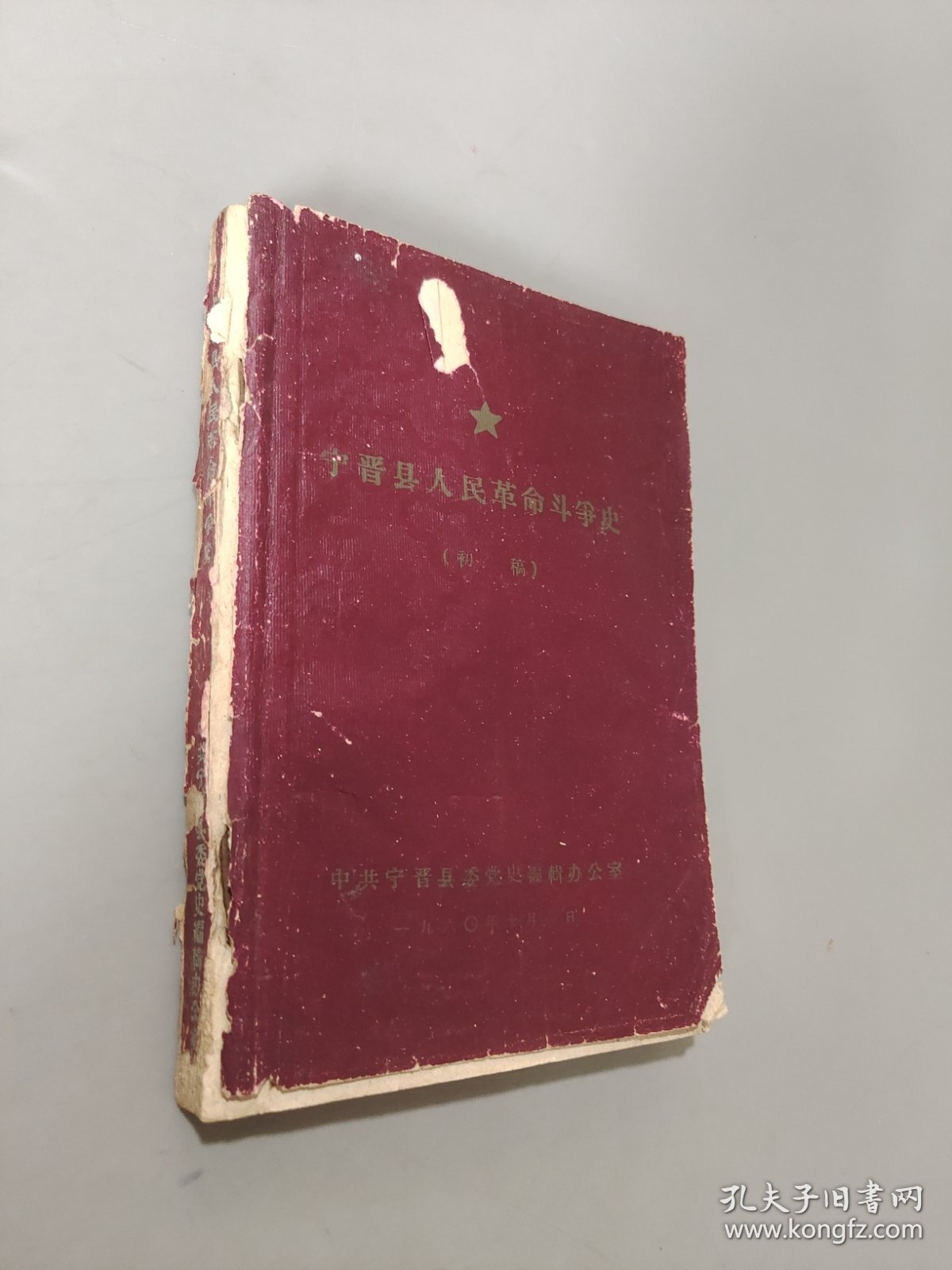 宁晋县人民革命斗争史