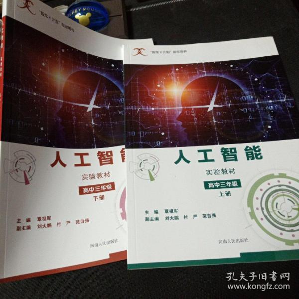 人工智能实验教材（高三下）/“智龙X计划”指定用书