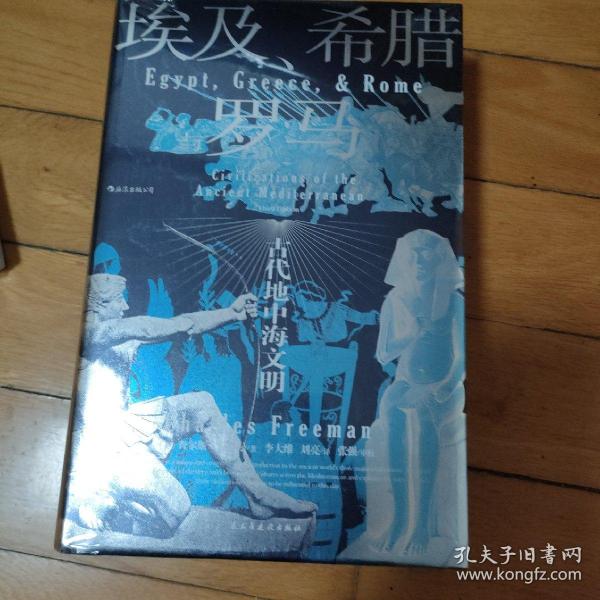 汗青堂丛书056·埃及、希腊与罗马：古代地中海文明