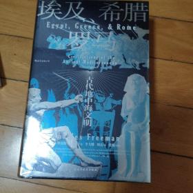 汗青堂丛书056·埃及、希腊与罗马：古代地中海文明