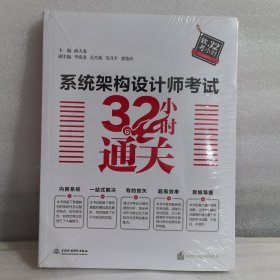 系统架构设计师考试32小时通关