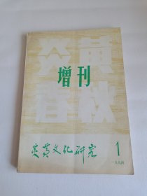增刊 炎黄文化研究