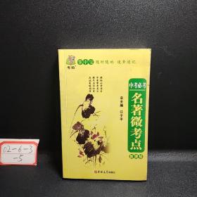 状元龙小课本：中考必考名著微考点