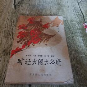 《时迁大闹大名府》单本