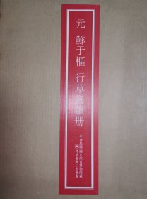 元 鲜于枢 行草真迹（二玄社原大原色顶级复制品/台北故宫博物院藏/经折装）