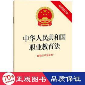 中华共和国职业教育法 附修订草案说明 新修订版 法律单行本 作者 新华正版