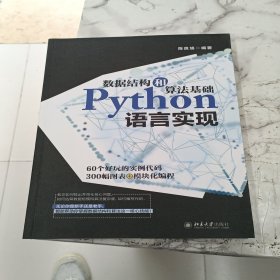 数据结构和算法基础Python语言实现