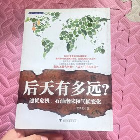 后天有多远？：通货危机、石油泡沫和气候变化