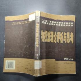 “十五”国家重点图书出版规划21世纪法学研究生参考书系列：物权法理论评析与思考