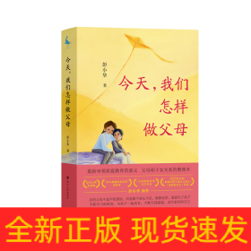 今天,我们怎样做父母