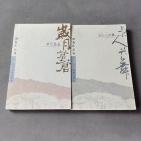 周勇作品选（套装共2册）